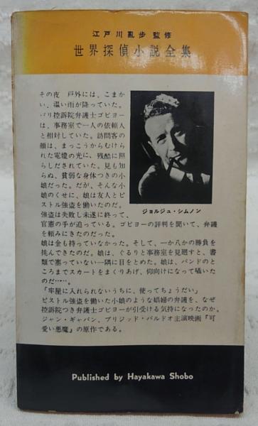 可愛い悪魔 ジョルジュ シムノン 著 秘田余四郎 訳 古本 中古本 古書籍の通販は 日本の古本屋 日本の古本屋