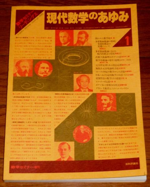 数学セミナー 関連全14冊 日本評論社 - メルカリ