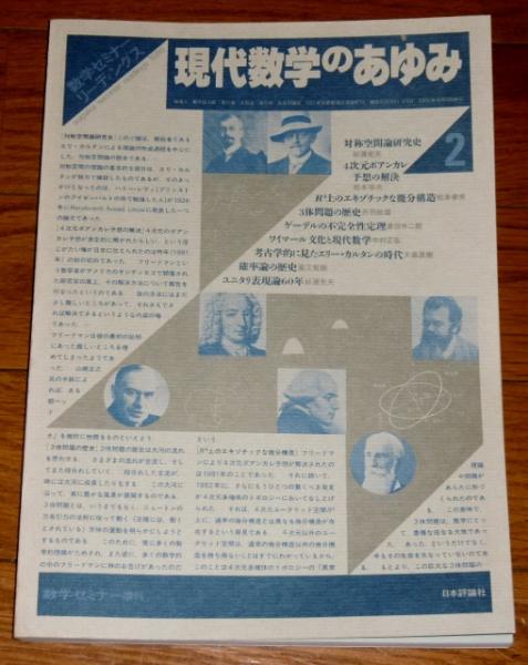 現代数学のあゆみ 1～4 (4冊) 数学セミナー・リーディングス