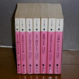 大草原の小さな家　全7巻　(講談社文庫)