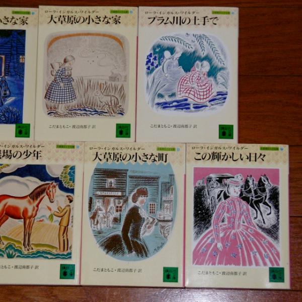 大草原の小さな家 全7巻 (講談社文庫)(ローラ・インガルス・ワイルダー