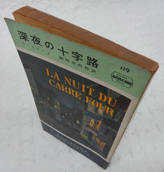 深夜の十字路(ジョルジュ・シメノン 著 ; 秘田余四郎 訳) / ぶっくいん高知 古書部 / 古本、中古本、古書籍の通販は「日本の古本屋」