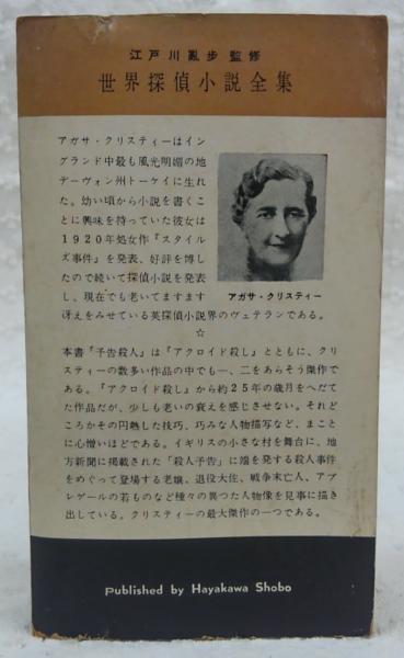 予告殺人 世界探偵小説全集 アガサ クリスティー 田村隆一 訳 古本 中古本 古書籍の通販は 日本の古本屋 日本の古本屋