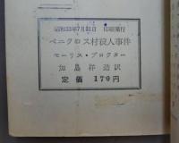 ペニクロス村殺人事件