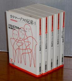 カラマーゾフの兄弟 全5巻揃い　(光文社古典新訳文庫)