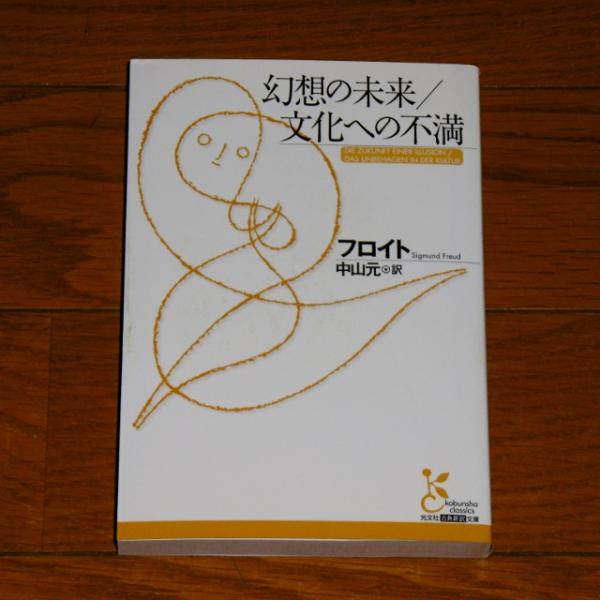 幻想の未来 文化への不満 フロイト 著 中山元 訳フロイト 著 中山元 訳 古本 中古本 古書籍の通販は 日本の古本屋 日本の古本屋