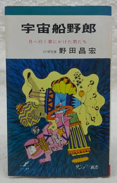 人気商品・限定商品ばかりの「超得 半額福袋」が販売開始 宇宙船野郎：月へ行く夢にかけた男たち <サンデー新書>(野田昌宏 その他