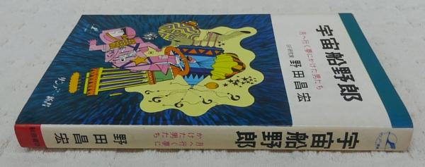 中古】宇宙船野郎-月へ行く夢にかけた男たち(サンデー新書