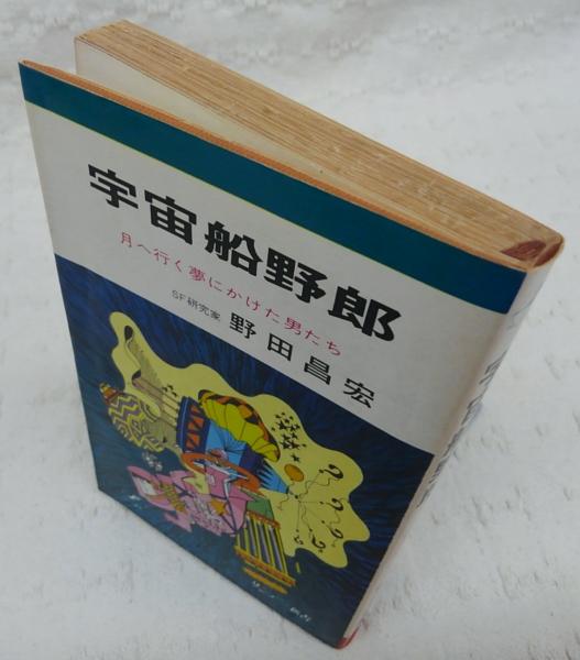 宇宙船野郎：月へ行く夢にかけた男たち <サンデー新書>(野田昌宏
