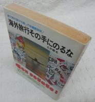 海外旅行その手にのるな