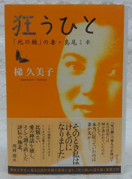 狂うひと 死の棘 の妻 島尾ミホ 梯 久美子 著 古本 中古本 古書籍の通販は 日本の古本屋 日本の古本屋 狂うひと 死の棘 の妻 島尾ミホ 梯 久美子 著 古本 中古本 古書籍の通販は 日本の古本屋 日本の古本屋