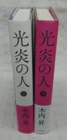 光炎の人　上・下　(2冊揃い)