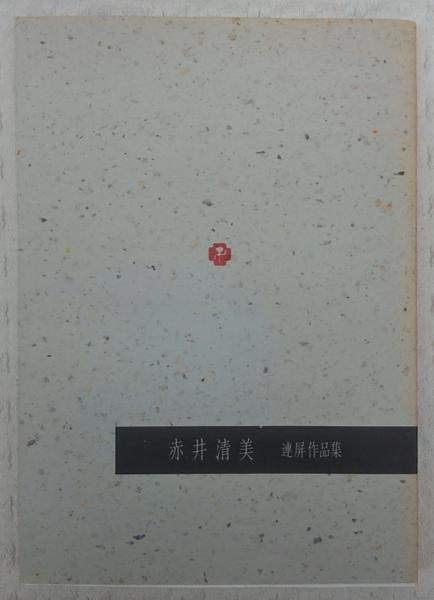 赤井清美 連屏作品集 1993年　他3冊セット 赤井清美 連屏作品集(赤井清美) / 古本、中古本、古書籍の通販は「日本