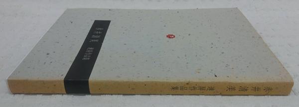 赤井清美 連屏作品集 1993年　他3冊セット 赤井清美 連屏作品集(赤井清美) / 古本、中古本、古書籍の通販は