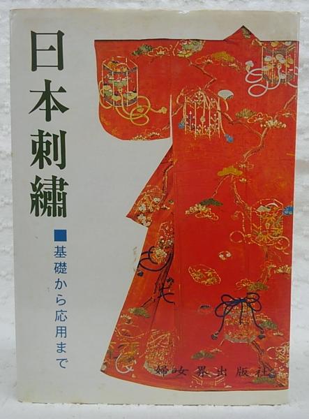 Amazon.co.jp: 日本刺繍―基礎から応用まで : 秋山光男, 婦女界