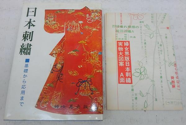 日本刺繍：基礎から応用まで(婦女界編集部 編) / 古本、中古本、古書籍 