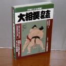 大相撲力士名鑑 平成27年版