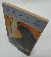 ブロンド