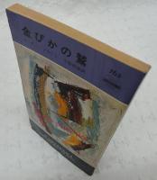 金ぴかの鷲