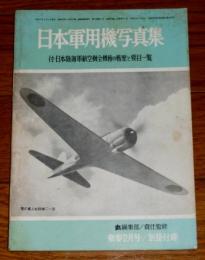 日本軍用機写真集　付・日本陸海軍航空機全機種の戦歴と要目一覧　(丸2月号別冊付録)