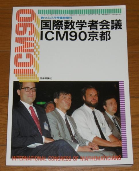 国際数学者会議(2002年、北京)報告集 国際数学者会議 ICM 90京都 (数学セミナー2月号臨時増刊) / 古本、中古