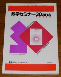 創刊30周年記念　数学セミナー30ans　(数学セミナーリーディングス)　数学セミナー6月号臨時増刊