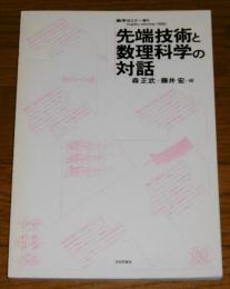 先端技術と数理科学の対話　(数学セミナー増刊)