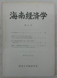 海南経済学　第5号　不安定性原理について(2)…ほか