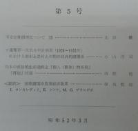海南経済学　第5号　不安定性原理について(2)…ほか