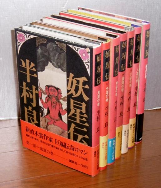 妖星伝 全7巻揃い 全巻初版 帯付き 半村良 古本 中古本 古書籍の通販は 日本の古本屋 日本の古本屋 妖星伝 全7巻揃い 全巻初版 帯付き 半村良 古本 中古本 古書籍の通販は 日本の古本屋 日本の古本屋