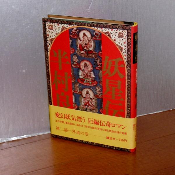 妖星伝 全7巻揃い 全巻初版 帯付き 半村良 古本 中古本 古書籍の通販は 日本の古本屋 日本の古本屋 妖星伝 全7巻揃い 全巻初版 帯付き 半村良 古本 中古本 古書籍の通販は 日本の古本屋 日本の古本屋