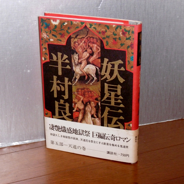 妖星伝 全7巻揃い 全巻初版 帯付き 半村良 古本 中古本 古書籍の通販は 日本の古本屋 日本の古本屋 妖星伝 全7巻揃い 全巻初版 帯付き 半村良 古本 中古本 古書籍の通販は 日本の古本屋 日本の古本屋