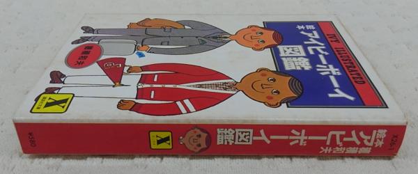 絵本アイビーボーイ図鑑(穂積和夫 著) / 古本、中古本、古書籍の通販は