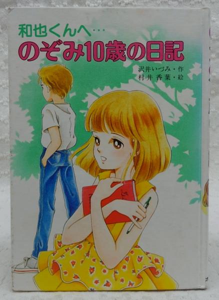 和也くんへ のぞみ10歳の日記 沢井いづみ 作 村井香葉 絵 古本 中古本 古書籍の通販は 日本の古本屋 日本の古本屋