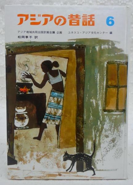 アジアの昔話　１～６　松岡章子訳　福音館 アジアの昔話 | ¥1,100 - 日本の古本屋 / 日本の古本屋