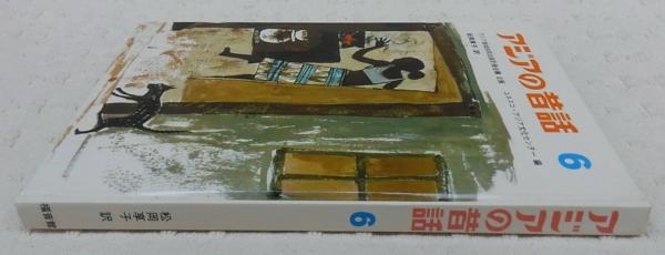 アジアの昔話 | ¥1,100 - 日本の古本屋 / 日本の古本屋
