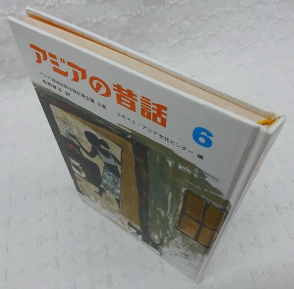 アジアの昔話 | ¥1,100 - 日本の古本屋 / 日本の古本屋
