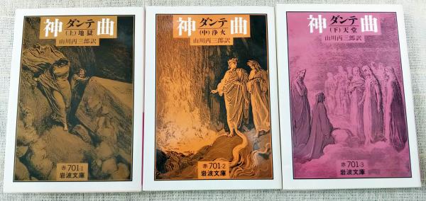 ダンテ 神曲 上 中 下巻 全3冊セット ダンテ 著 Dante 山川 丙三郎 訳 古本 中古本 古書籍の通販は 日本の古本屋 日本の古本屋 ダンテ 神曲 上 中 下巻 全3冊セット ダンテ 著 Dante 山川 丙三郎 訳 古本 中古本 古書籍の通販は 日本の古本屋 日本の古本屋