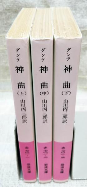 ダンテ 神曲 上 中 下巻 全3冊セット ダンテ 著 Dante 山川 丙三郎 訳 古本 中古本 古書籍の通販は 日本の古本屋 日本の古本屋 ダンテ 神曲 上 中 下巻 全3冊セット ダンテ 著 Dante 山川 丙三郎 訳 古本 中古本 古書籍の通販は 日本の古本屋 日本の古本屋