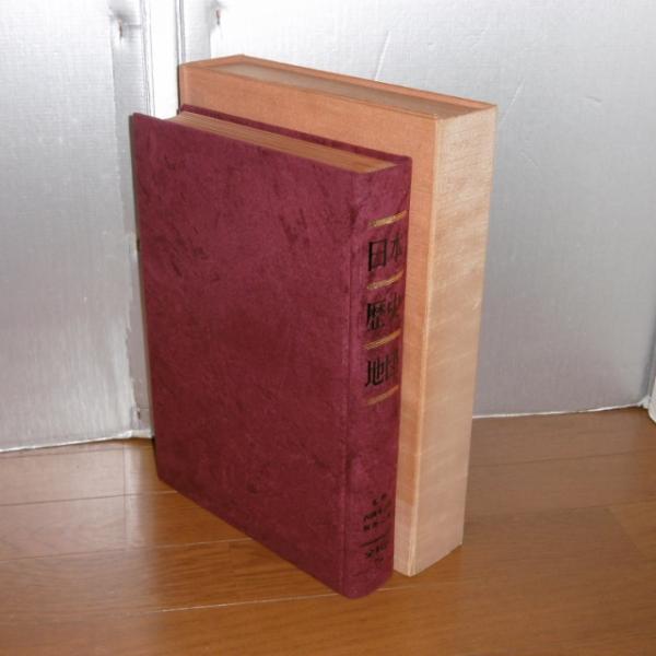 日本歴史地図 (復刻版)(西岡虎之助, 服部之総監修) / 古本、中古本、古
