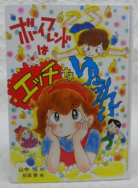 ボーイフレンドはエッチなゆうれい 山中恒 作 石坂啓 絵 ぶっくいん高知 古書部 古本 中古本 古書籍の通販は 日本の古本屋 日本の古本屋 ボーイフレンドはエッチなゆうれい 山中恒 作 石坂啓 絵 ぶっくいん高知 古書部 古本 中古本 古書籍の通販は 日本の古本屋 日本の古本屋
