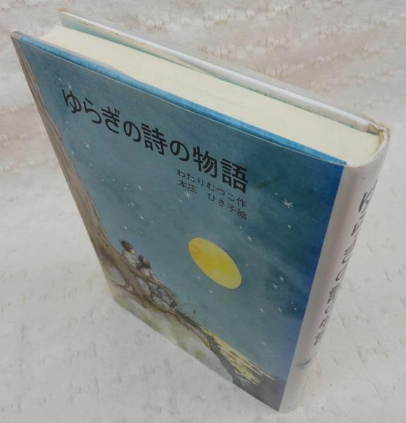ゆらぎの詩の物語 <はんはなみんみ物語 第2巻>(わたりむつこ 作 ; 本庄 