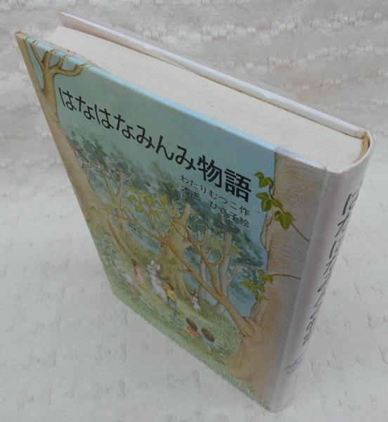 はなはなみんみ物語 <はなはなみんみ物語 第1巻>(わたりむつこ
