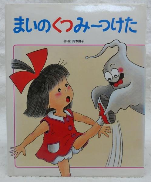 まいのくつみーつけた 岡本颯子 作 絵 ぶっくいん高知 古書部 古本 中古本 古書籍の通販は 日本の古本屋 日本の古本屋