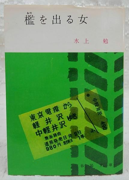 檻を出る女 水上勉 著 ぶっくいん高知 古書部 古本 中古本 古書籍の通販は 日本の古本屋 日本の古本屋