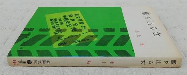檻を出る女(水上勉 著) / 古本、中古本、古書籍の通販は「日本の古本屋  