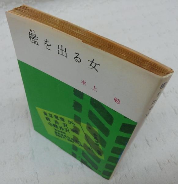 檻を出る女(水上勉 著) / 古本、中古本、古書籍の通販は「日本の古本屋  