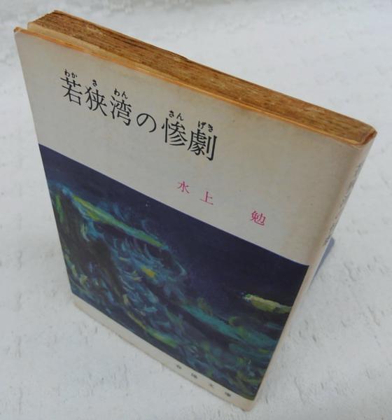 若狭湾の惨劇(水上勉 著) / 古本、中古本、古書籍の通販は「日本