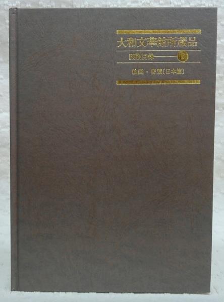 世界美術大全集東洋編（小学館）全17巻・別巻（18冊） –