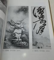 絵画・書蹟(日本篇)　<大和文華館所蔵品・図版目録　2>